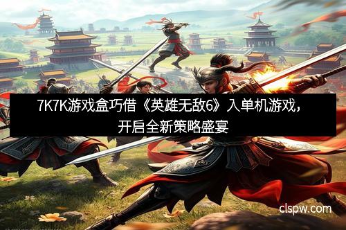 7K7K游戏盒巧借《英雄无敌6》入单机游戏,开启全新策略盛宴 7K7K游戏盒巧借《英雄无敌6》入单机游戏,开启全新策略盛宴